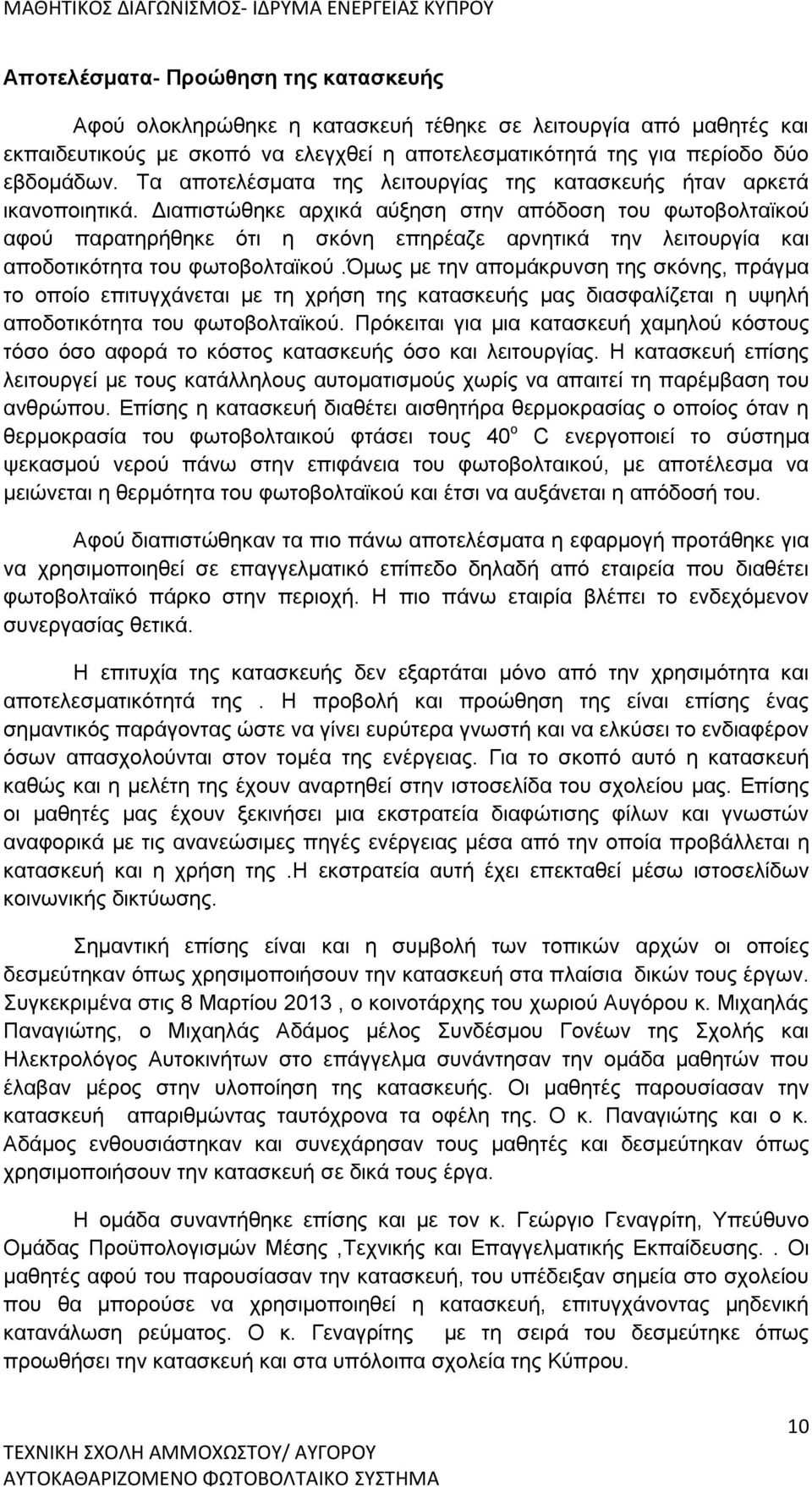 Διαπιστώθηκε αρχικά αύξηση στην απόδοση του φωτοβολταϊκού αφού παρατηρήθηκε ότι η σκόνη επηρέαζε αρνητικά την λειτουργία και αποδοτικότητα του φωτοβολταϊκού.