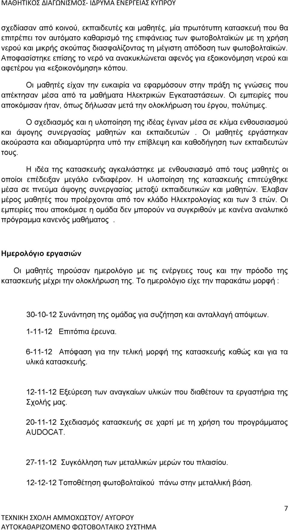 Οι μαθητές είχαν την ευκαιρία να εφαρμόσουν στην πράξη τις γνώσεις που απέκτησαν μέσα από τα μαθήματα Ηλεκτρικών Εγκαταστάσεων.