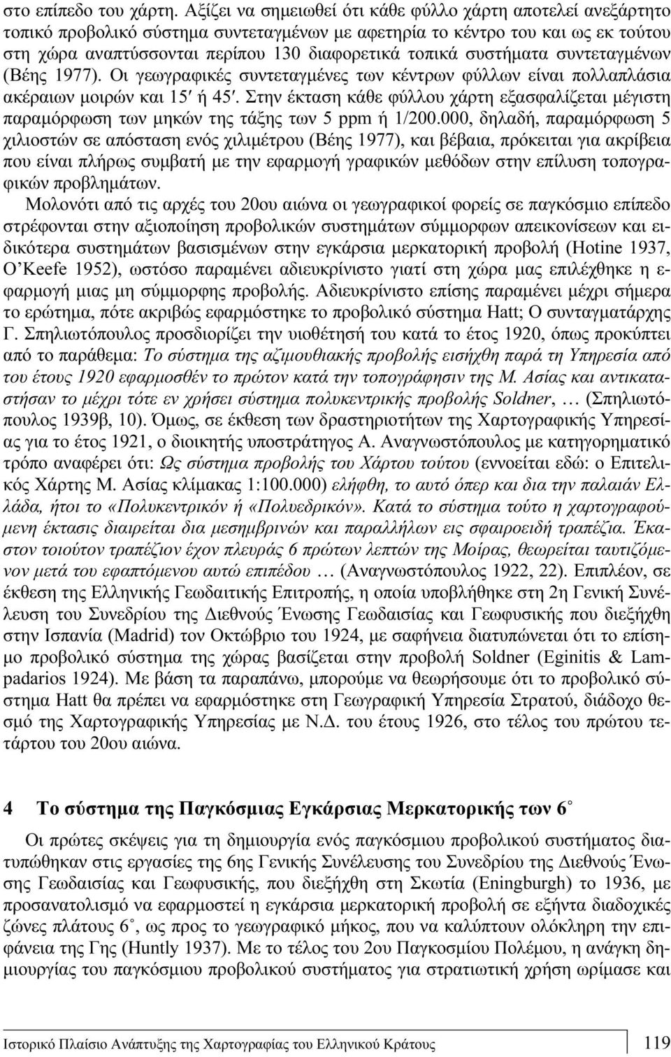 συστήματα συντεταγμένων (Βέης 1977). Οι γεωγραφικές συντεταγμένες των κέντρων φύλλων είναι πολλαπλάσια ακέραιων μοιρών και 15ʹ ή 45ʹ.