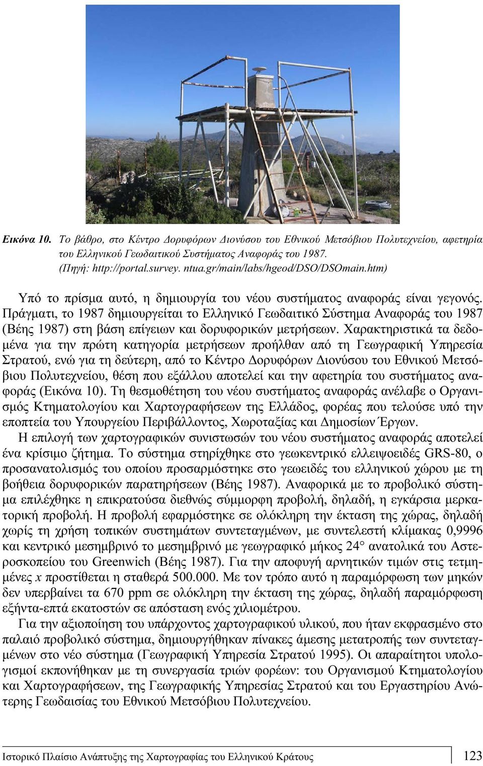 Πράγματι, το 1987 δημιουργείται το Ελληνικό Γεωδαιτικό Σύστημα Αναφοράς του 1987 (Βέης 1987) στη βάση επίγειων και δορυφορικών μετρήσεων.