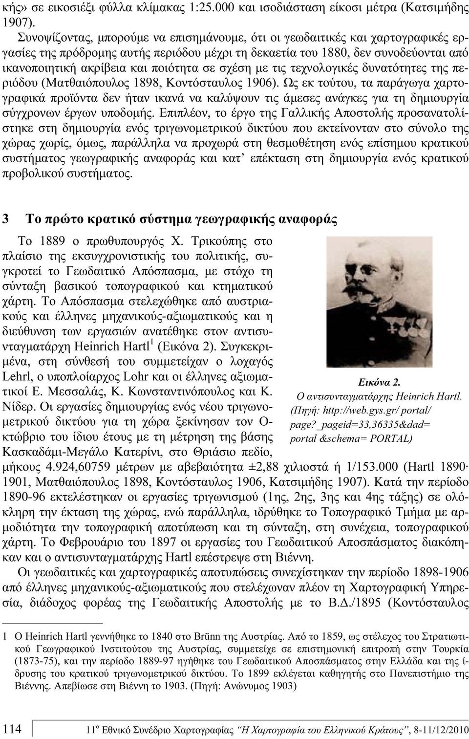 σε σχέση με τις τεχνολογικές δυνατότητες της περιόδου (Ματθαιόπουλος 1898, Κοντόσταυλος 1906).