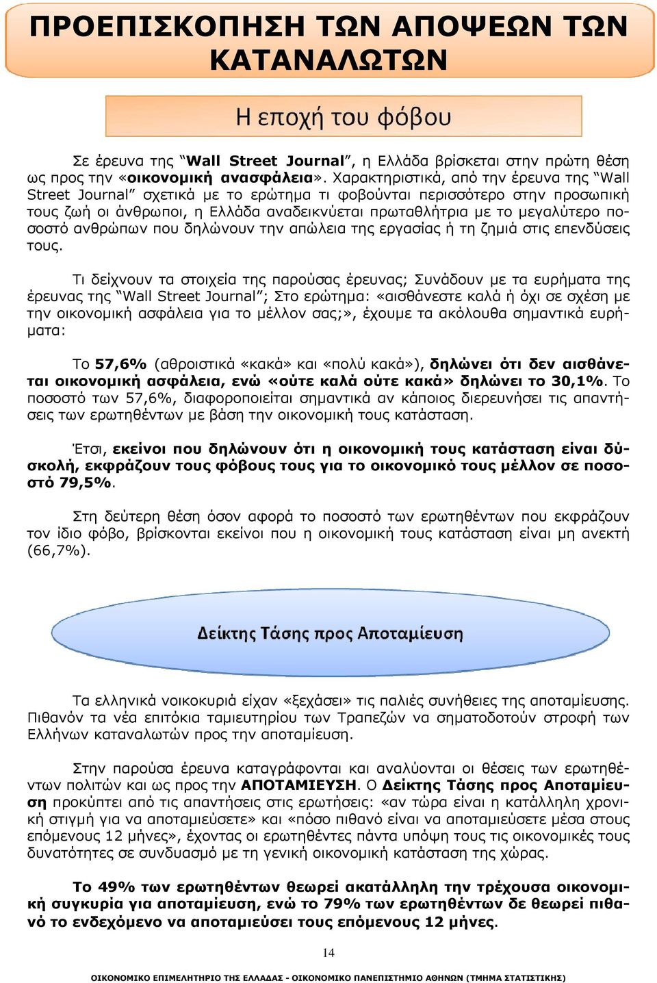 ανθρώπων που δηλώνουν την απώλεια της εργασίας ή τη ζημιά στις επενδύσεις τους.