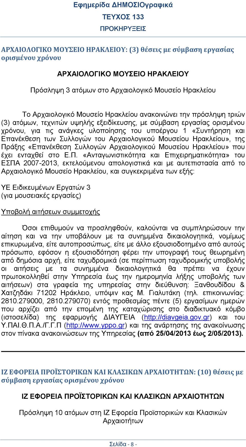 Αρχαιολογικού Μουσείου Ηρακλείου», της Πρ