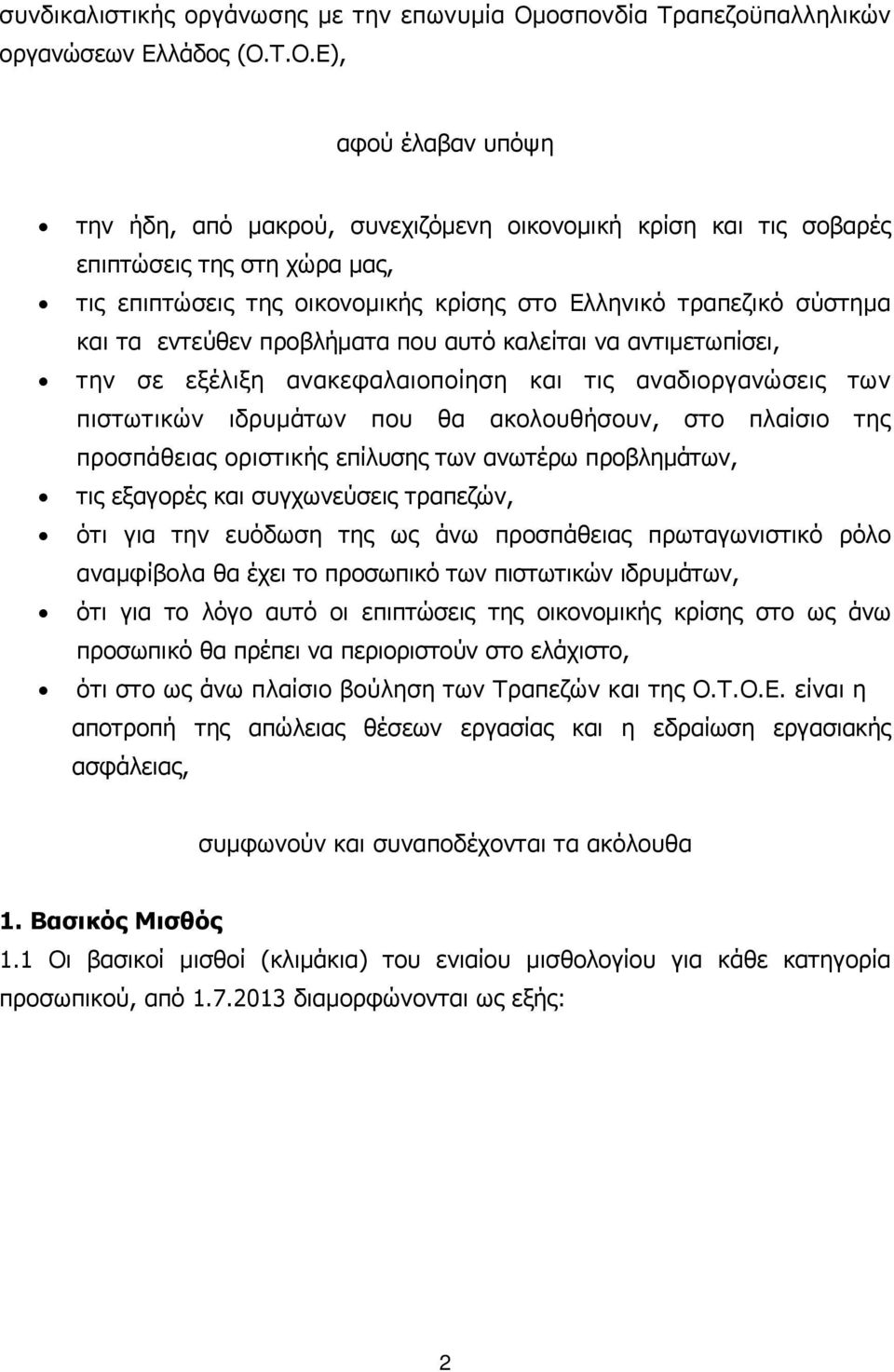 Τ.Ο.Ε), αφού έλαβαν υπόψη την ήδη, από µακρού, συνεχιζόµενη οικονοµική κρίση και τις σοβαρές επιπτώσεις της στη χώρα µας, τις επιπτώσεις της οικονοµικής κρίσης στο Ελληνικό τραπεζικό σύστηµα και τα