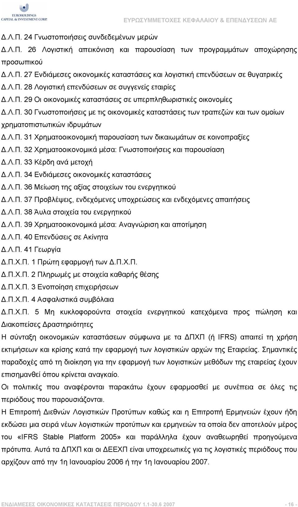 λ.π. 31 Χρηµατοοικονοµική παρουσίαση των δικαιωµάτων σε κοινοπραξίες.λ.π. 32 Χρηµατοοικονοµικά µέσα: Γνωστοποιήσεις και παρουσίαση.λ.π. 33 Κέρδη ανά µετοχή.λ.π. 34 Ενδιάµεσες οικονοµικές καταστάσεις.