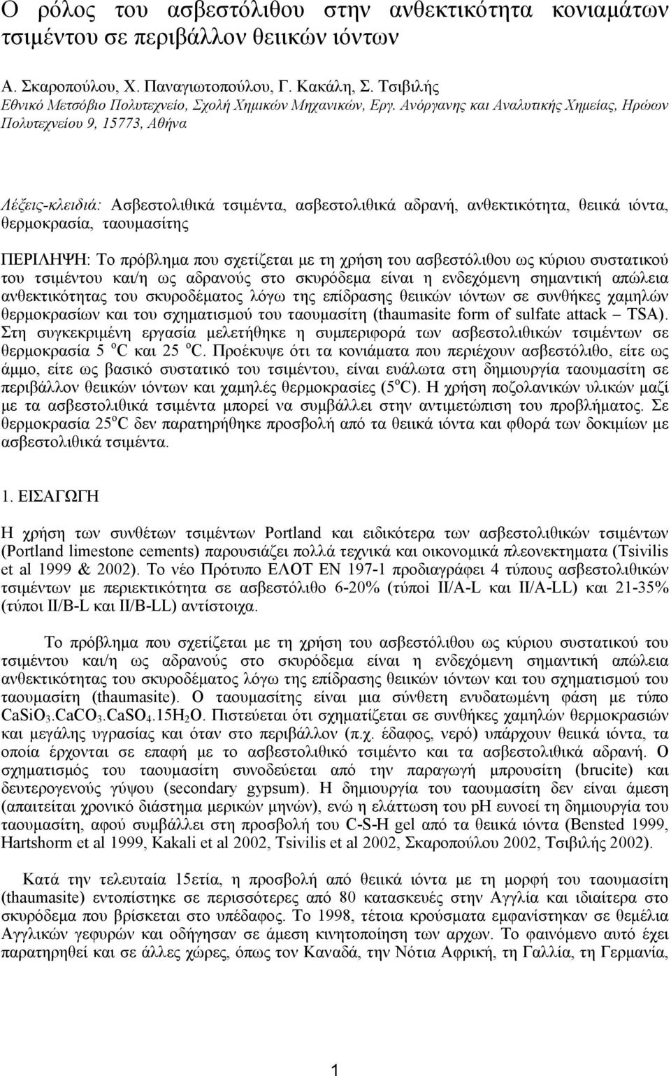 Ανόργανης και Αναλυτικής Χηµείας, Ηρώων Πολυτεχνείου 9, 15773, Αθήνα Λέξεις-κλειδιά: Ασβεστολιθικά τσιµέντα, ασβεστολιθικά αδρανή, ανθεκτικότητα, θειικά ιόντα, θερµοκρασία, ταουµασίτης ΠΕΡΙΛΗΨΗ: Το