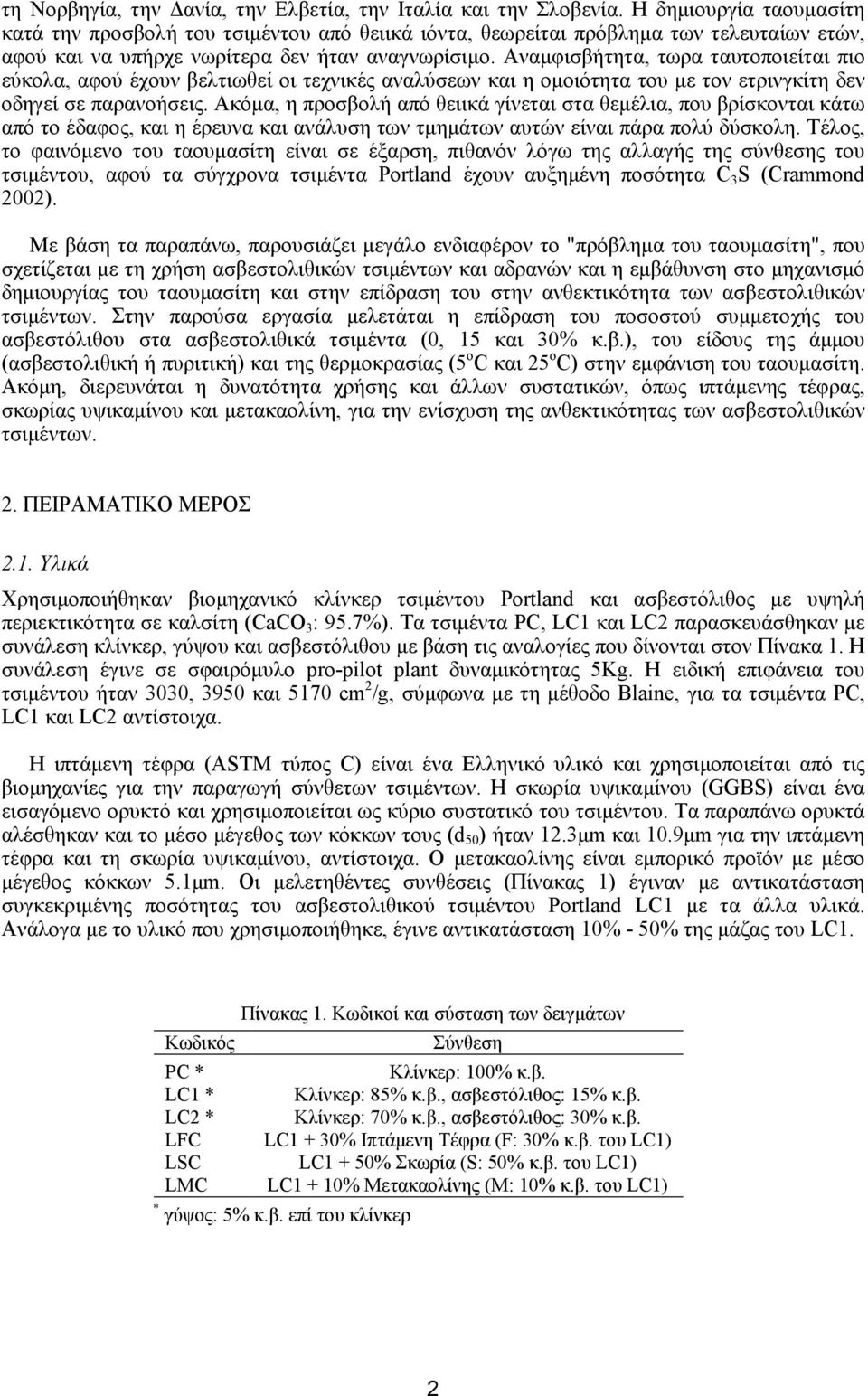 Αναµφισβήτητα, τωρα ταυτοποιείται πιο εύκολα, αφού έχουν βελτιωθεί οι τεχνικές αναλύσεων και η οµοιότητα του µε τον ετρινγκίτη δεν οδηγεί σε παρανοήσεις.