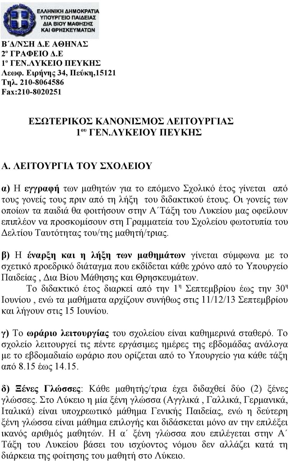 Οι γονείς των οποίων τα παιδιά θα φοιτήσουν στην Α Τάξη του Λυκείου μας οφείλουν επιπλέον να προσκομίσουν στη Γραμματεία του Σχολείου φωτοτυπία του Δελτίου Ταυτότητας του/της μαθητή/τριας.