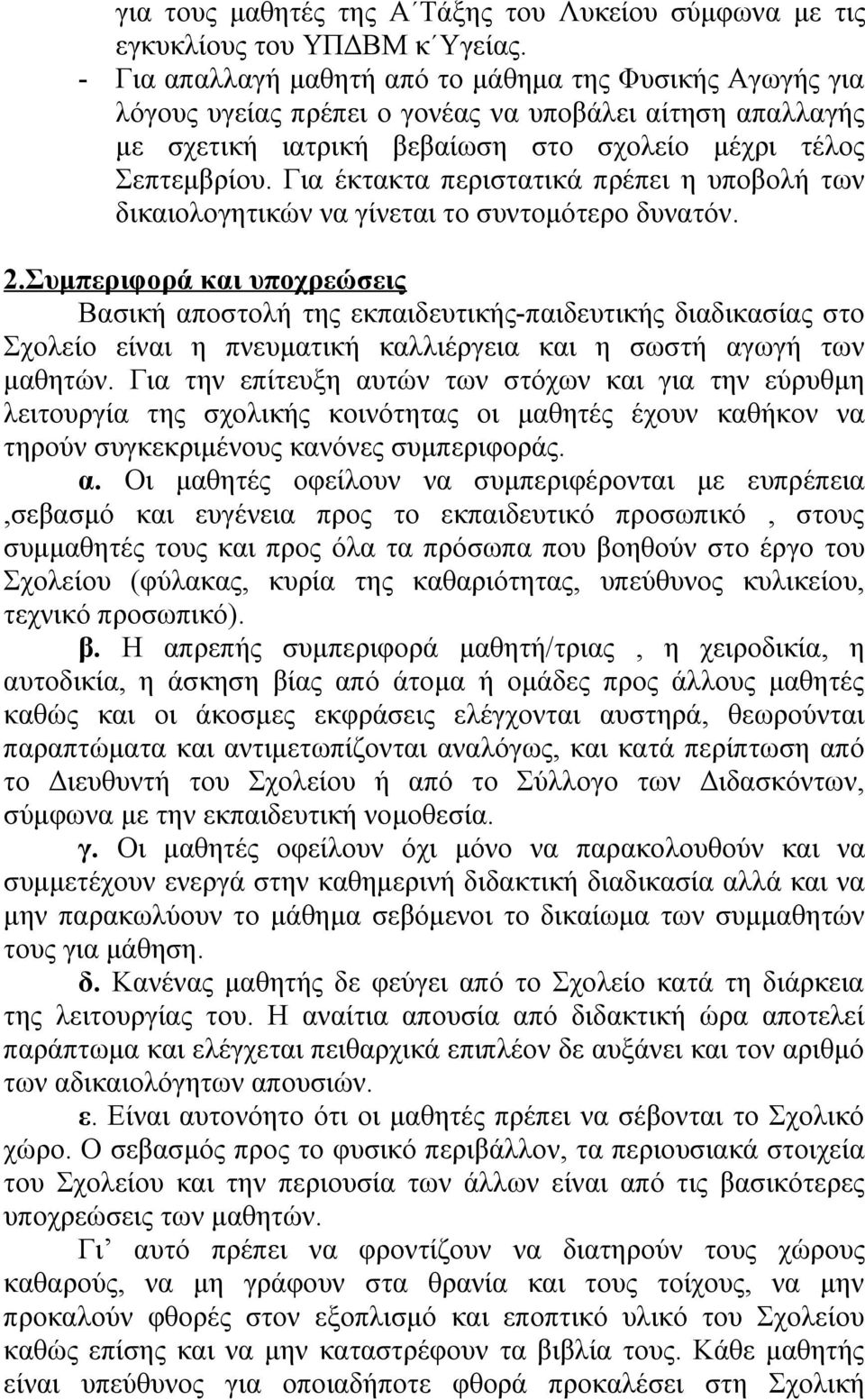 Για έκτακτα περιστατικά πρέπει η υποβολή των δικαιολογητικών να γίνεται το συντομότερο δυνατόν. 2.