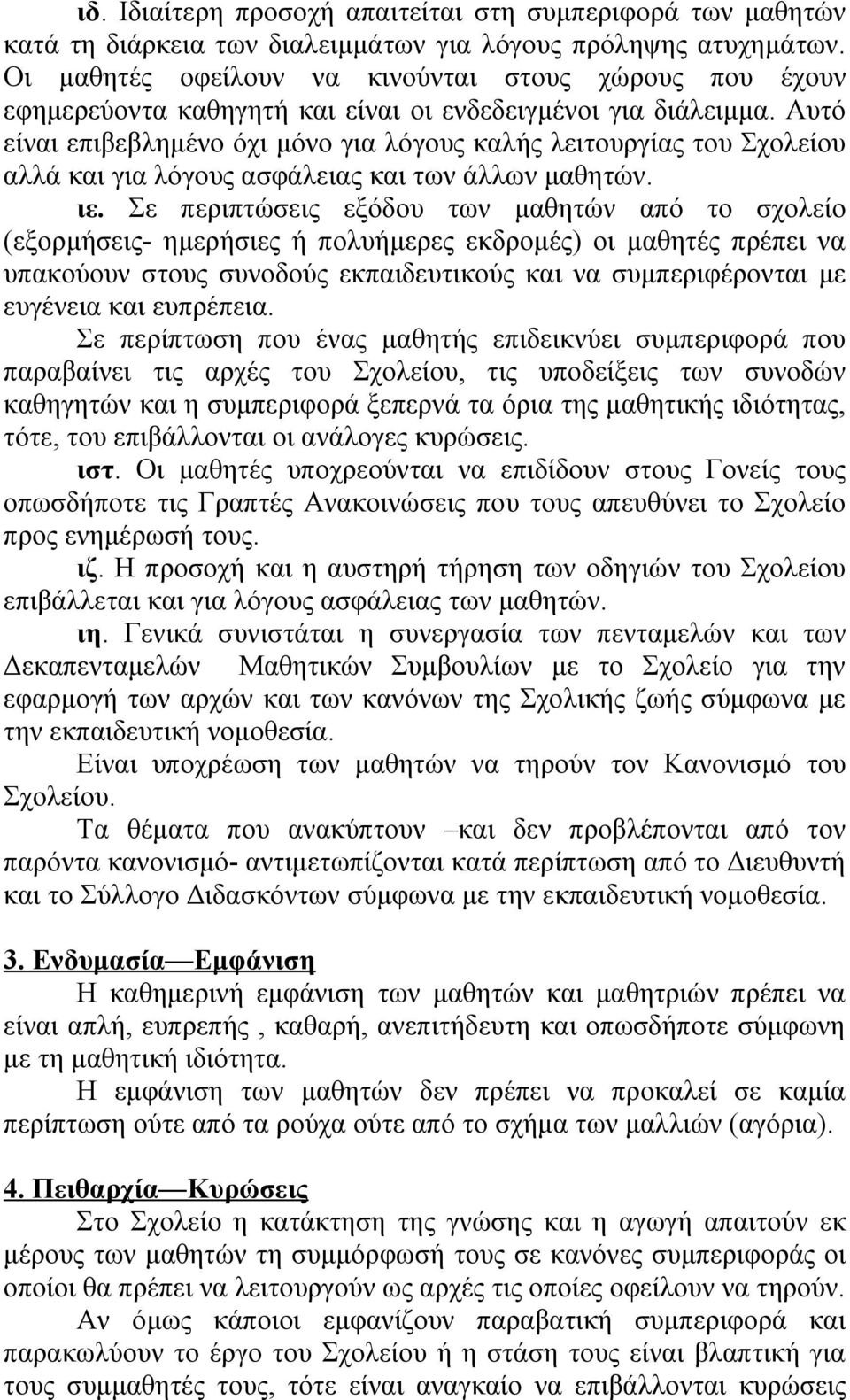 Αυτό είναι επιβεβλημένο όχι μόνο για λόγους καλής λειτουργίας του Σχολείου αλλά και για λόγους ασφάλειας και των άλλων μαθητών. ιε.