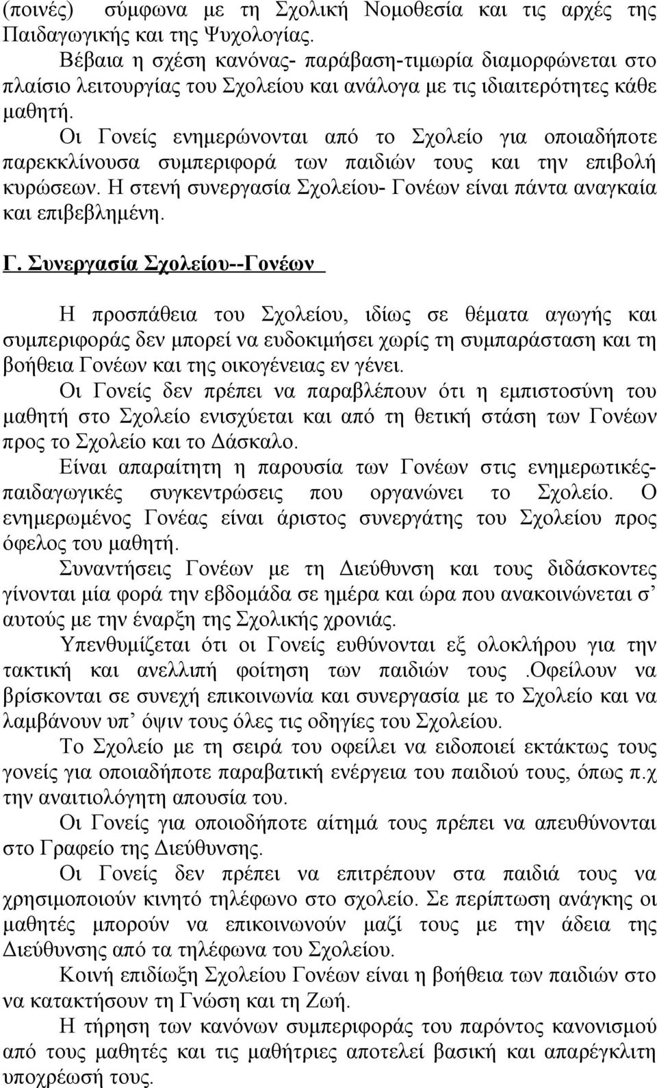 Οι Γονείς ενημερώνονται από το Σχολείο για οποιαδήποτε παρεκκλίνουσα συμπεριφορά των παιδιών τους και την επιβολή κυρώσεων. Η στενή συνεργασία Σχολείου- Γονέων είναι πάντα αναγκαία και επιβεβλημένη.