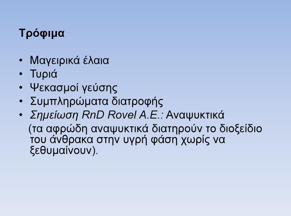 : Αναψυκτικά (τα αφρώδη αναψυκτικά διατηρούν το