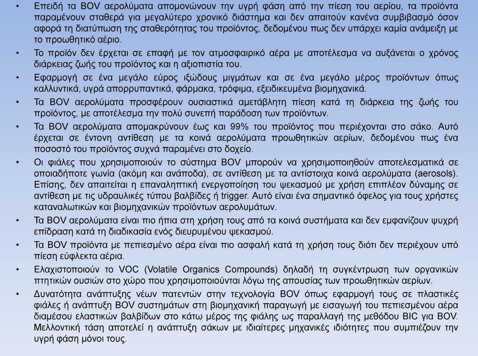 Το προϊόν δεν έρχεται σε επαφή με τον ατμοσφαιρικό αέρα με αποτέλεσμα να αυξάνεται ο χρόνος διάρκειας ζωής του προϊόντος και η αξιοπιστία του.