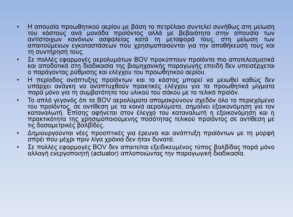 Σε πολλές εφαρμογές αερολυμάτων BOV προκύπτουν προϊόντα πιο αποτελεσματικά και αποδοτικά στη διαδικασία της βιομηχανικής παραγωγής επειδή δεν υπεισέρχεται ο παράγοντας ρύθμισης και ελέγχου του