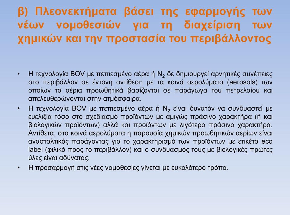 Η τεχνολογία BOV με πεπιεσμένο αέρα ή Ν 2 είναι δυνατόν να συνδυαστεί με ευελιξία τόσο στο σχεδιασμό προϊόντων με αμιγώς πράσινο χαρακτήρα (ή και βιολογικών προϊόντων) αλλά και προϊόντων με λιγότερο