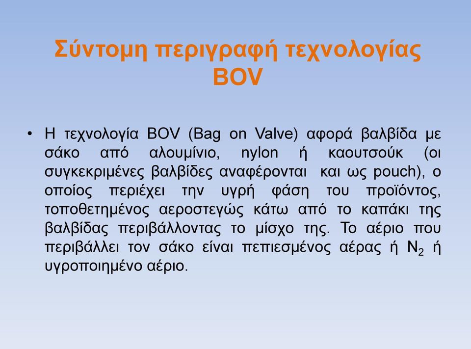 περιέχει την υγρή φάση του προϊόντος, τοποθετημένος αεροστεγώς κάτω από το καπάκι της βαλβίδας