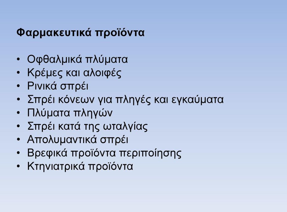 εγκαύματα Πλύματα πληγών Σπρέι κατά της ωταλγίας