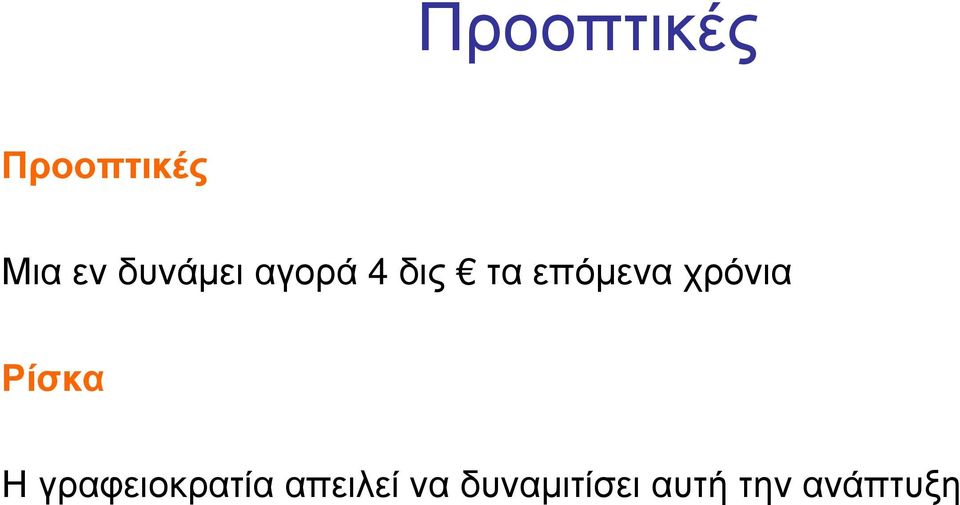 χρόνια Ρίσκα Η γραφειοκρατία