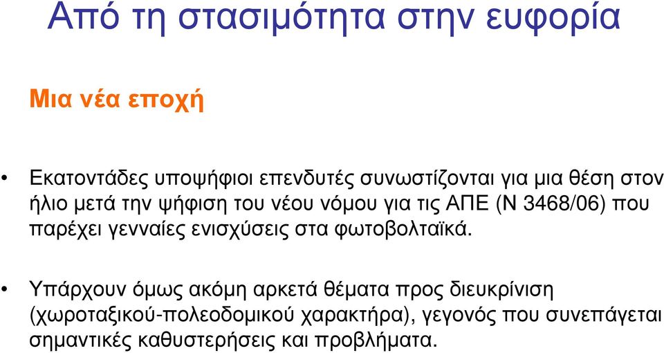 γενναίες ενισχύσεις στα φωτοβολταϊκά.