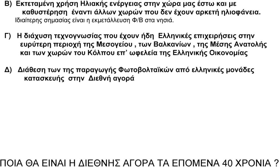 Γ) Η διάχυση τεχνογνωσίας που έχουν ήδη Ελληνικές επιχειρήσεις στην ευρύτερη περιοχή της Μεσογείου, των Βαλκανίων, της Μέσης