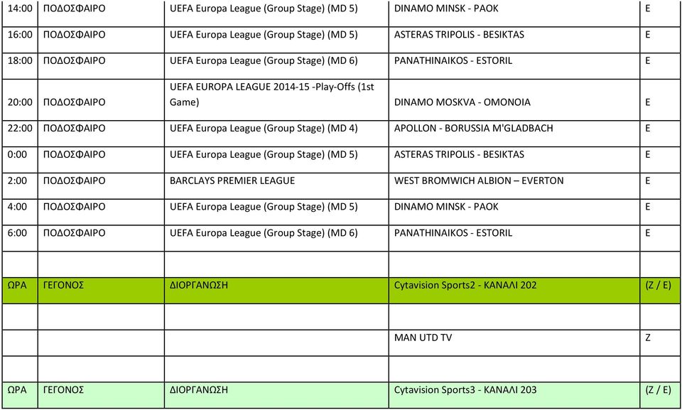 BORUSSIA M'GLADBACH E 0:00 ΠΟΔΟΣΦΑΙΡΟ UEFA Europa League (Group Stage) (MD 5) ASTERAS TRIPOLIS BESIKTAS E 2:00 ΠΟΔΟΣΦΑΙΡΟ BARCLAYS PREMIER LEAGUE WEST BROMWICH ALBION EVERTON E 4:00 ΠΟΔΟΣΦΑΙΡΟ UEFA