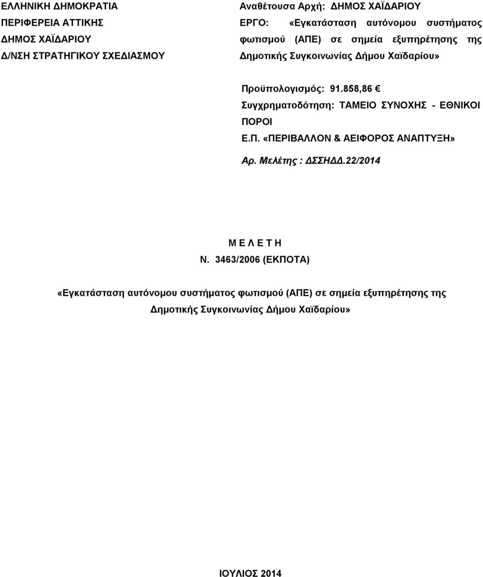 858,86 Συγχρηματοδότηση: ΤΑΜΕΙΟ ΣΥΝΟΧΗΣ - ΕΘΝΙΚΟΙ ΠΟΡΟΙ Ε.Π. «ΠΕΡΙΒΑΛΛΟΝ & ΑΕΙΦΟΡΟΣ ΑΝΑΠΤΥΞΗ» Aρ. Mελέτης : ΔΣΣΗΔΔ.