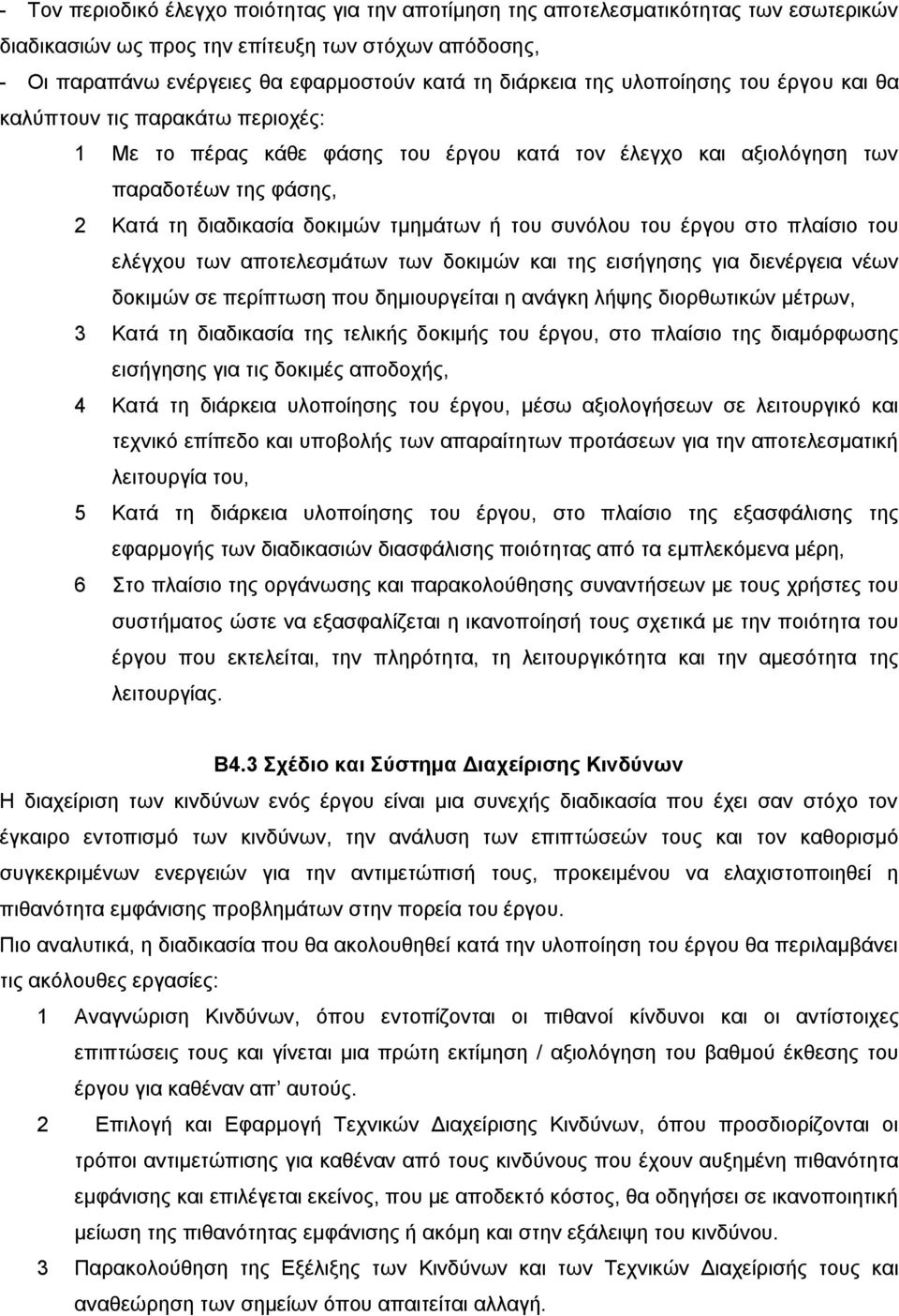 του συνόλου του έργου στο πλαίσιο του ελέγχου των αποτελεσμάτων των δοκιμών και της εισήγησης για διενέργεια νέων δοκιμών σε περίπτωση που δημιουργείται η ανάγκη λήψης διορθωτικών μέτρων, 3 Κατά τη