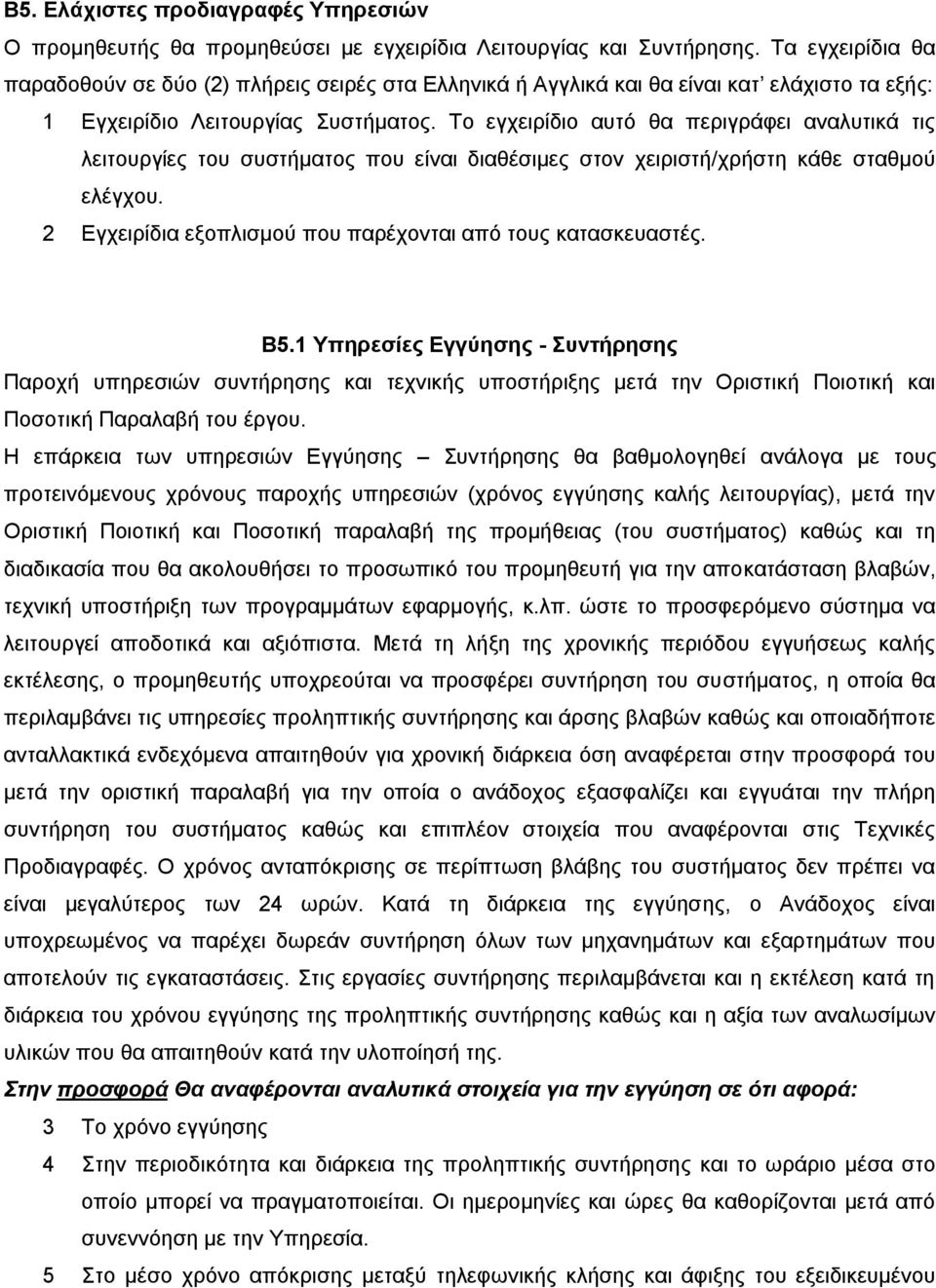 Το εγχειρίδιο αυτό θα περιγράφει αναλυτικά τις λειτουργίες του συστήματος που είναι διαθέσιμες στον χειριστή/χρήστη κάθε σταθμού ελέγχου. 2 Εγχειρίδια εξοπλισμού που παρέχονται από τους κατασκευαστές.