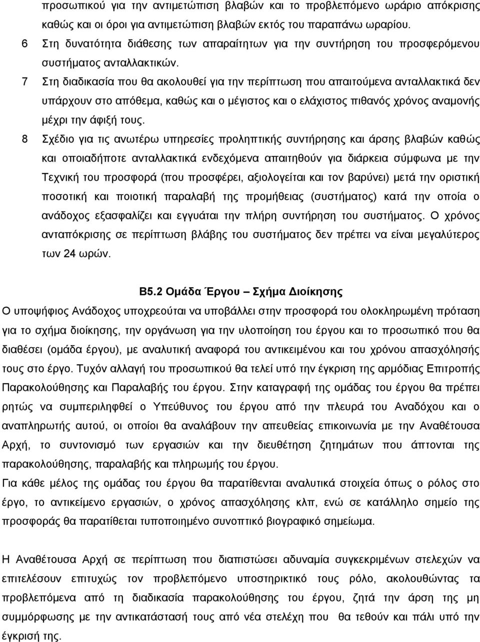 7 Στη διαδικασία που θα ακολουθεί για την περίπτωση που απαιτούμενα ανταλλακτικά δεν υπάρχουν στο απόθεμα, καθώς και ο μέγιστος και ο ελάχιστος πιθανός χρόνος αναμονής μέχρι την άφιξή τους.