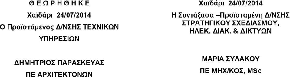 Χαϊδάρι 24/07/2014 Η Συντάξασα Προϊσταμένη Δ/ΝΣΗΣ