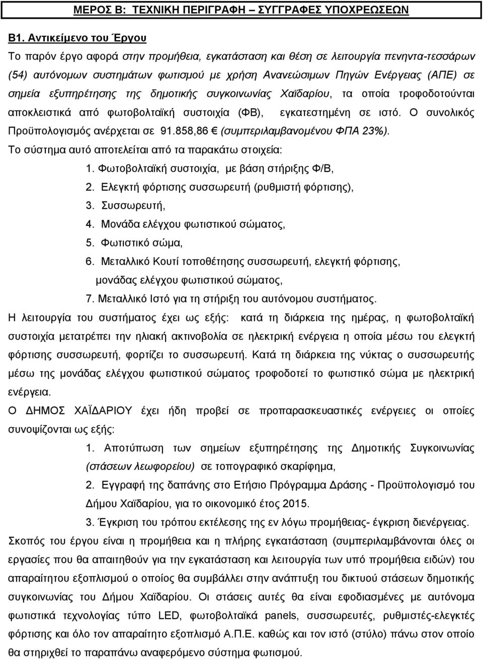 εξυπηρέτησης της δημοτικής συγκοινωνίας Χαϊδαρίου, τα οποία τροφοδοτούνται αποκλειστικά από φωτοβολταϊκή συστοιχία (ΦΒ), εγκατεστημένη σε ιστό. Ο συνολικός Προϋπολογισμός ανέρχεται σε 91.