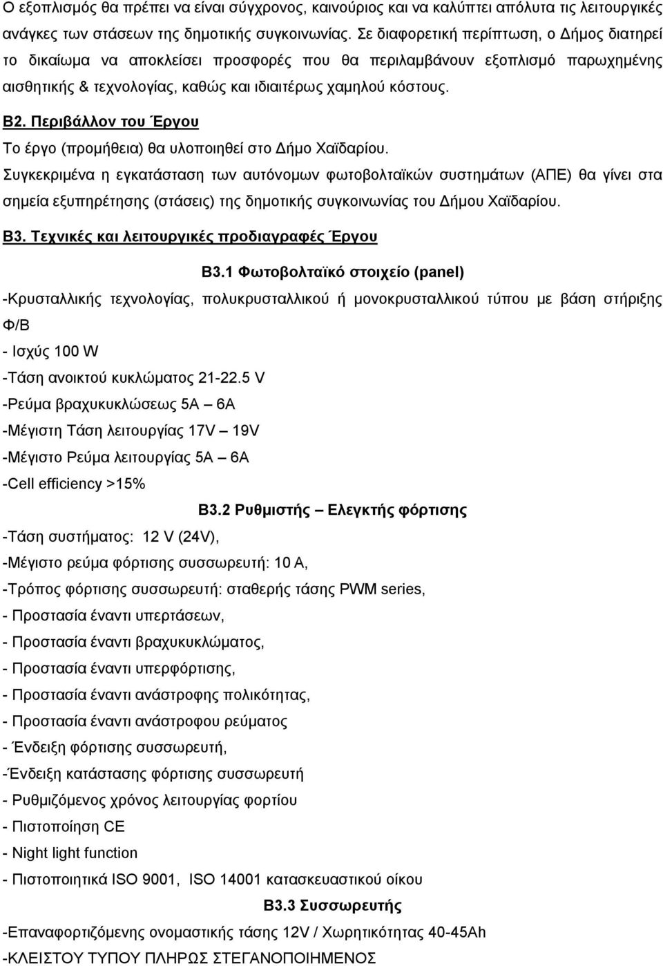 Περιβάλλον του Έργου Το έργο (προμήθεια) θα υλοποιηθεί στο Δήμο Χαϊδαρίου.