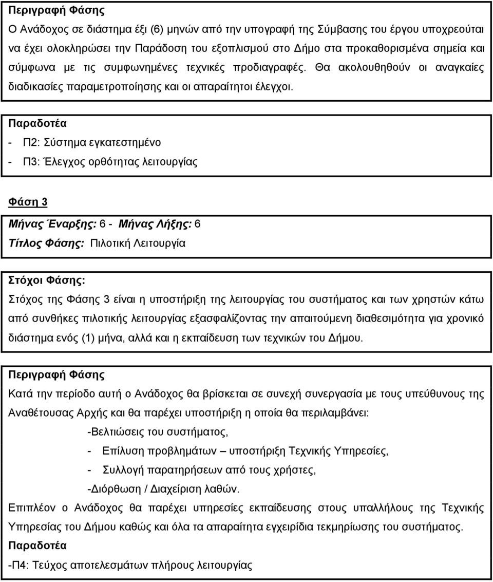 Παραδοτέα - Π2: Σύστημα εγκατεστημένο - Π3: Έλεγχος ορθότητας λειτουργίας Φάση 3 Μήνας Έναρξης: 6 - Μήνας Λήξης: 6 Τίτλος Φάσης: Πιλοτική Λειτουργία Στόχοι Φάσης: Στόχος της Φάσης 3 είναι η