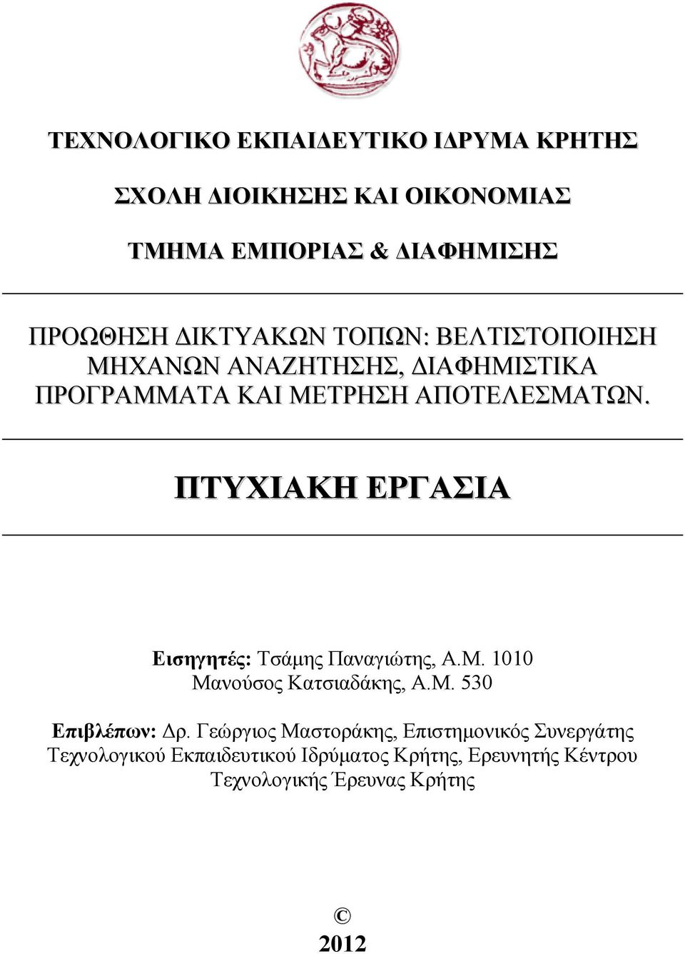 ΠΤΥΧΙΑΚΗ ΕΡΓΑΣΙΑ Εισηγητές: Τσάµης Παναγιώτης, Α.Μ. 1010 Μανούσος Κατσιαδάκης, Α.Μ. 530 Επιβλέπων: ρ.