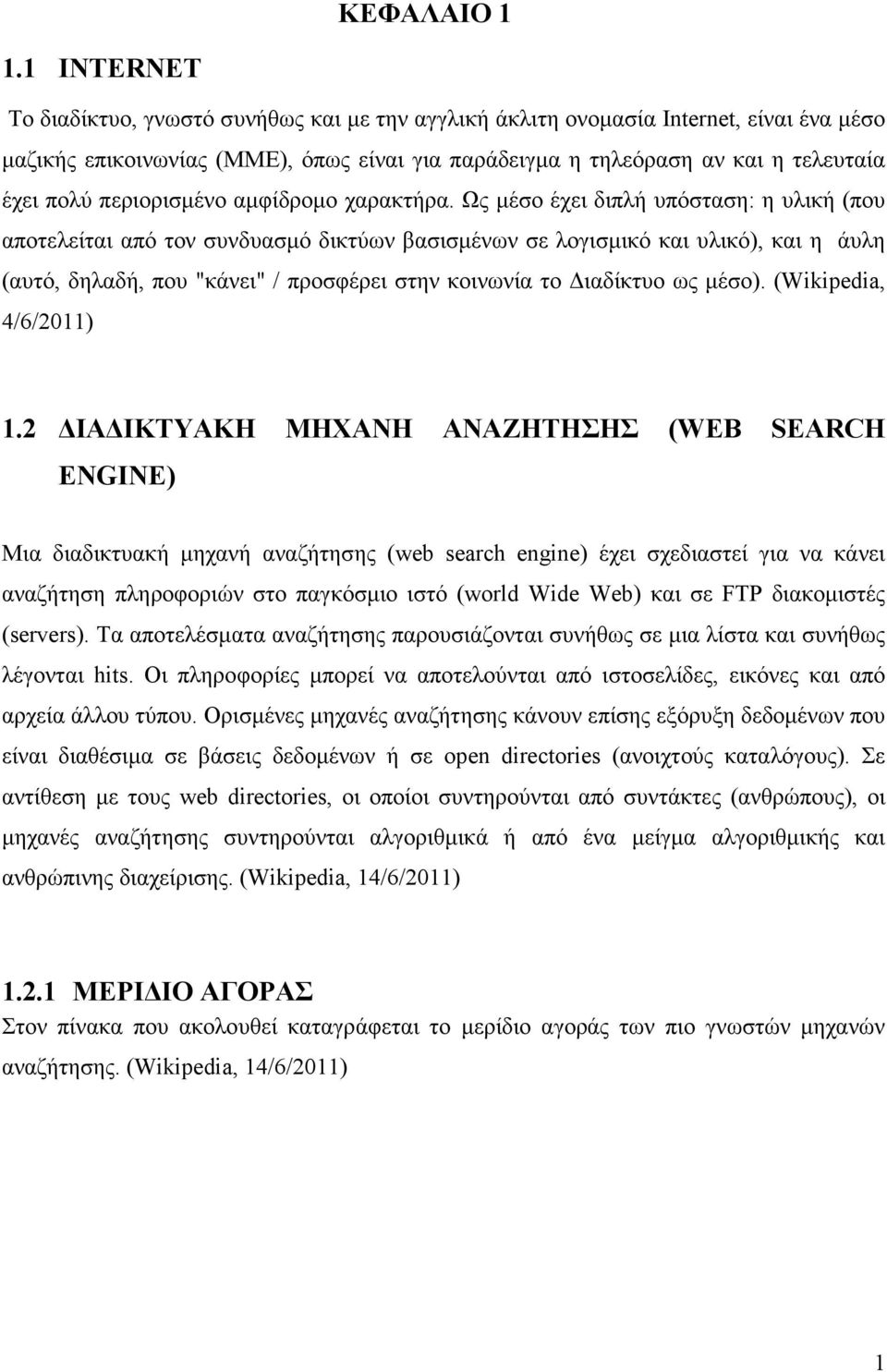 περιορισµένο αµφίδροµο χαρακτήρα.