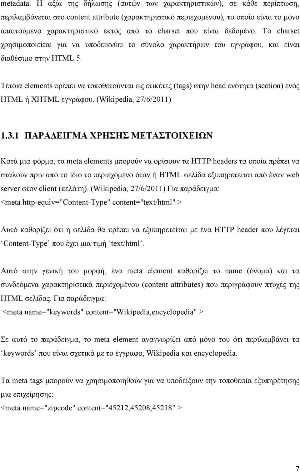 charset που είναι δεδοµένο. Το charset χρησιµοποιείται για να υποδεικνύει το σύνολο χαρακτήρων του εγγράφου, και είναι διαθέσιµο στην HTML 5.