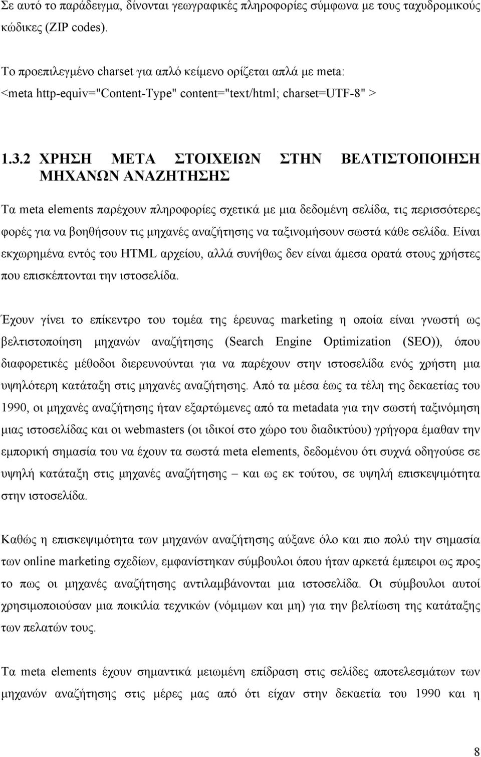 2 ΧΡΗΣΗ META ΣΤΟΙΧΕΙΩΝ ΣΤΗΝ ΒΕΛΤΙΣΤΟΠΟΙΗΣΗ ΜΗΧΑΝΩΝ ΑΝΑΖΗΤΗΣΗΣ Τα meta elements παρέχουν πληροφορίες σχετικά µε µια δεδοµένη σελίδα, τις περισσότερες φορές για να βοηθήσουν τις µηχανές αναζήτησης να