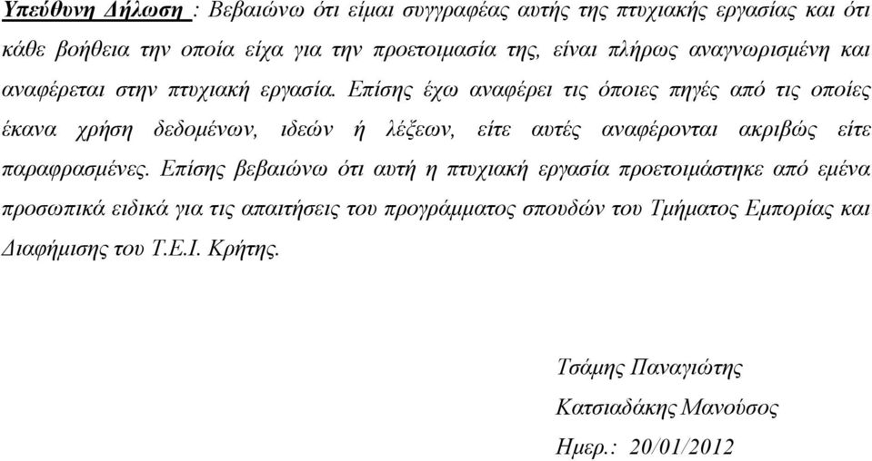 Επίσης έχω αναφέρει τις όποιες πηγές από τις οποίες έκανα χρήση δεδοµένων, ιδεών ή λέξεων, είτε αυτές αναφέρονται ακριβώς είτε παραφρασµένες.