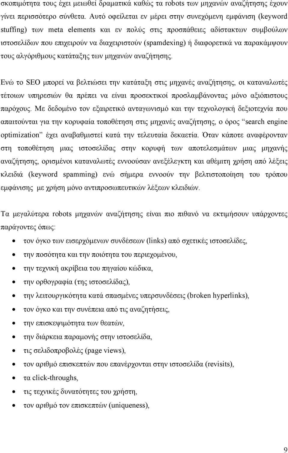 διαφορετικά να παρακάµψουν τους αλγόριθµους κατάταξης των µηχανών αναζήτησης.