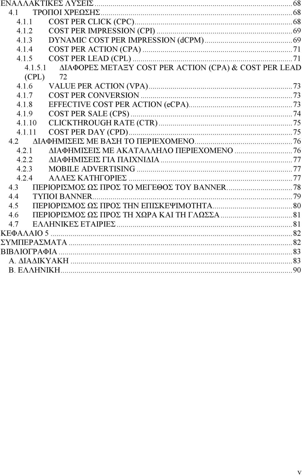 ..73 4.1.9 COST PER SALE (CPS)...74 4.1.10 CLICKTHROUGH RATE (CTR)...75 4.1.11 COST PER DAY (CPD)...75 4.2 ΙΑΦΗΜΙΣΕΙΣ ΜΕ ΒΑΣΗ ΤΟ ΠΕΡΙΕΧΟΜΕΝΟ...76 4.2.1 ΙΑΦΗΜΙΣΕΙΣ ΜΕ ΑΚΑΤΑΛΛΗΛΟ ΠΕΡΙΕΧΟΜΕΝΟ...76 4.2.2 ΙΑΦΗΜΙΣΕΙΣ ΓΙΑ ΠΑΙΧΝΙ ΙΑ.