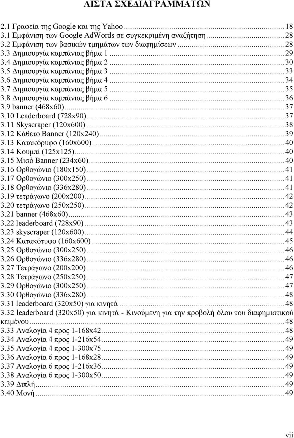 9 banner (468x60)...37 3.10 Leaderboard (728x90)...37 3.11 Skyscraper (120x600)...38 3.12 Κάθετο Banner (120x240)...39 3.13 Κατακόρυφο (160x600)...40 3.14 Κουµπί (125x125)...40 3.15 Μισό Banner (234x60).