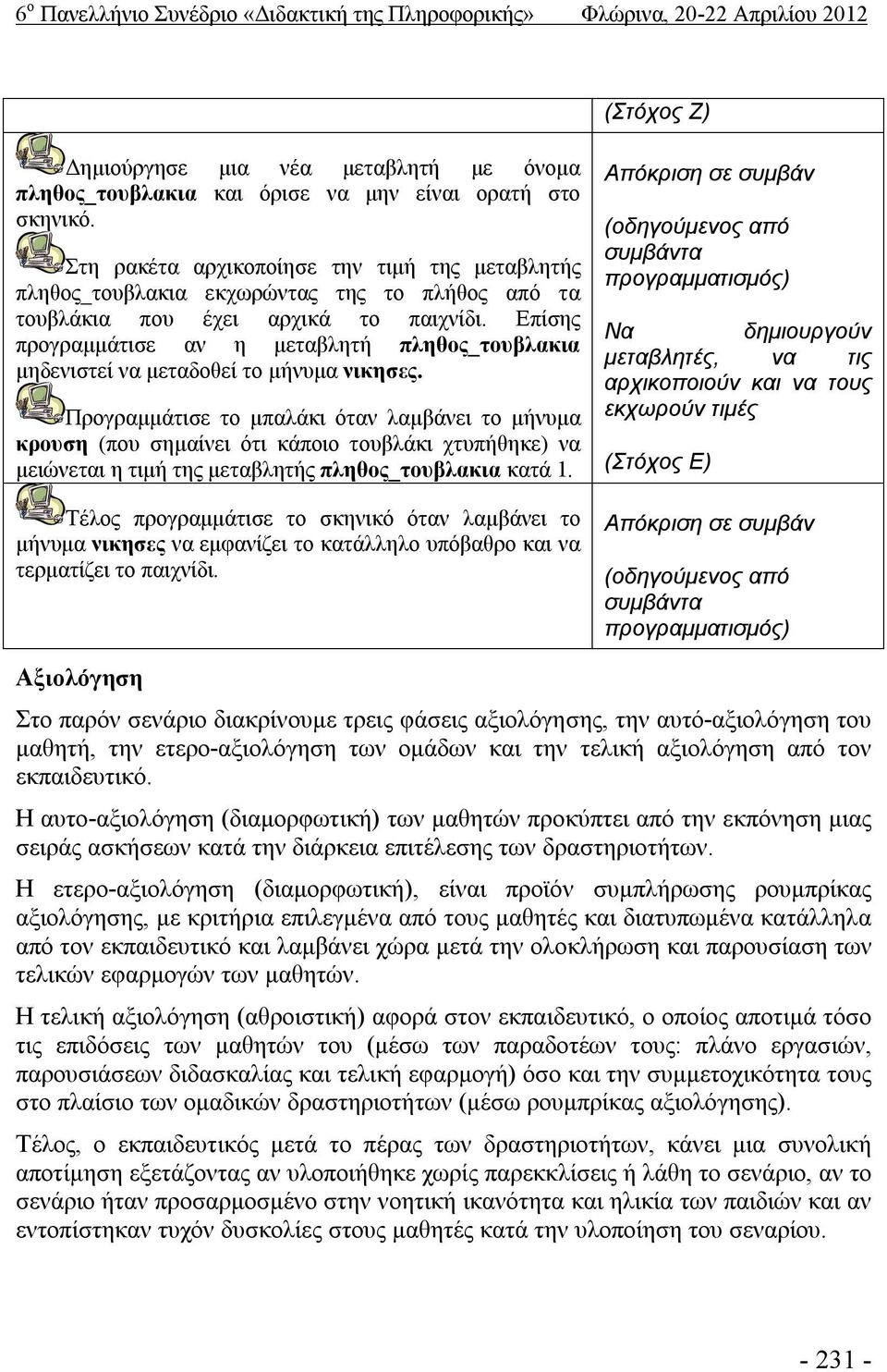 Επίσης προγραμμάτισε αν η μεταβλητή πληθος_τουβλακια μηδενιστεί να μεταδοθεί το μήνυμα νικησες.