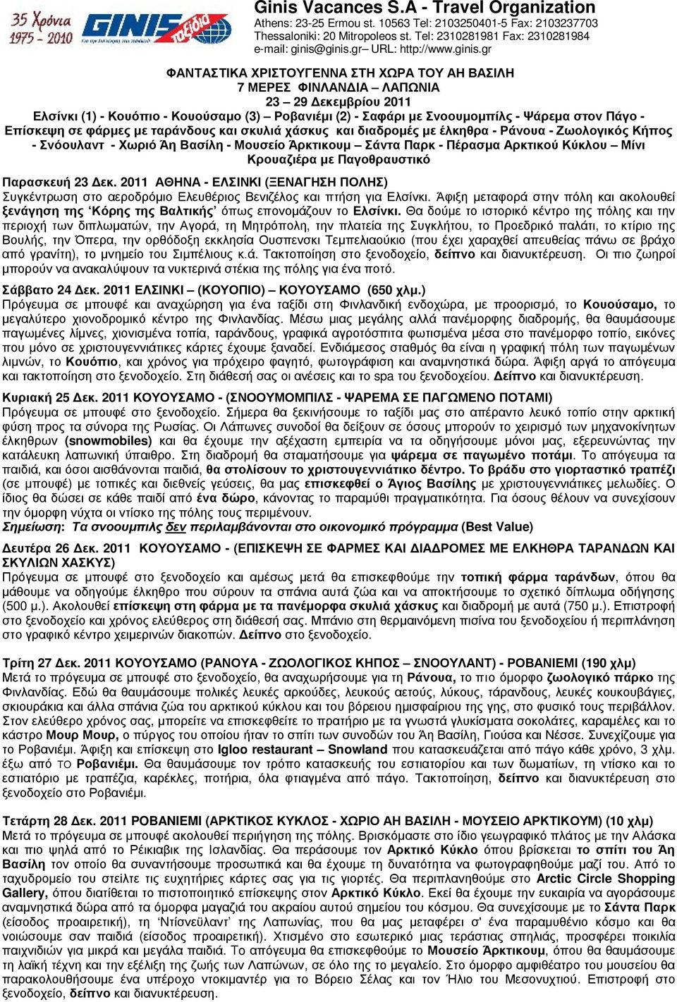 gr ΦΑΝΤΑΣΤΙΚΑ ΧΡΙΣΤΟΥΓΕΝΝΑ ΣΤΗ ΧΩΡΑ ΤΟΥ ΑΗ ΒΑΣΙΛΗ 7 ΜΕΡΕΣ ΦΙΝΛΑΝΔΙΑ ΛΑΠΩΝΙΑ 23 29 Δεκεμβρίου 2011 Ελσίνκι (1) - Κουόπιο - Κουούσαμο (3) Ροβανιέμι (2) - Σαφάρι με Σνοουμομπίλς - Ψάρεμα στον Πάγο -
