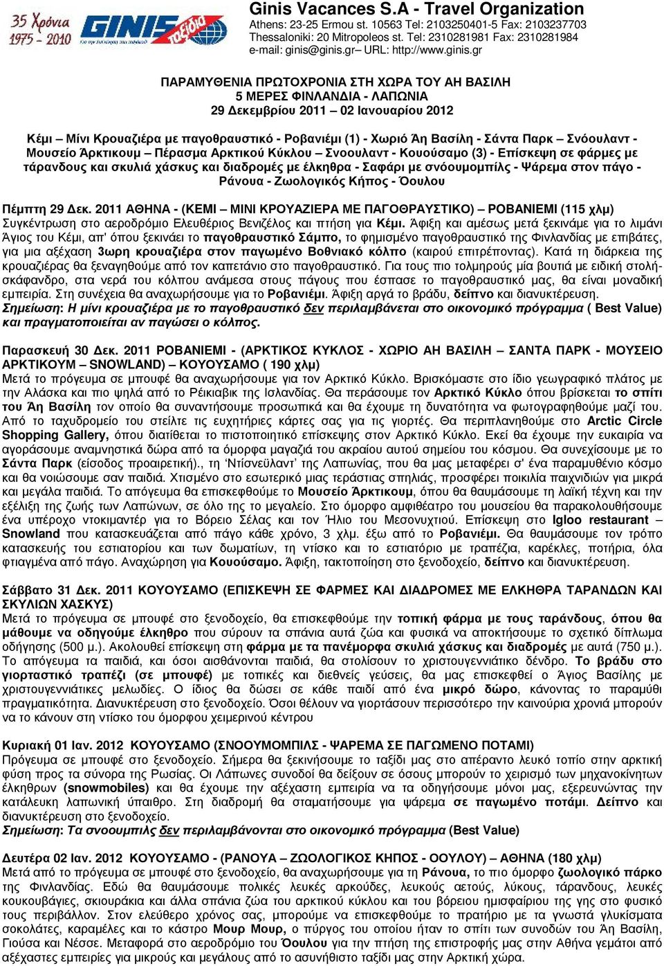 gr ΠΑΡΑΜΥΘΕΝΙΑ ΠΡΩΤΟΧΡΟΝΙΑ ΣΤΗ ΧΩΡΑ ΤΟΥ ΑΗ ΒΑΣΙΛΗ 5 ΜΕΡΕΣ ΦΙΝΛΑΝΔΙΑ - ΛΑΠΩΝΙΑ 29 Δεκεμβρίου 2011 02 Ιανουαρίου 2012 Κέμι Μίνι Κρουαζιέρα με παγοθραυστικό - Ροβανιέμι (1) - Χωριό Άη Βασίλη - Σάντα