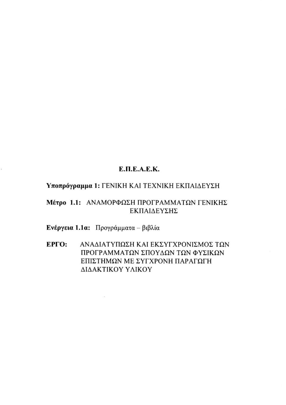 1α: Προγράμματα - βιβλία ΕΡΓΟ: ΑΝΑΔΙΑΤΥΠΩΣΗ ΚΑΙ ΕΚΣΥΓΧΡΟΝΙΣΜΟΣ ΤΩΝ