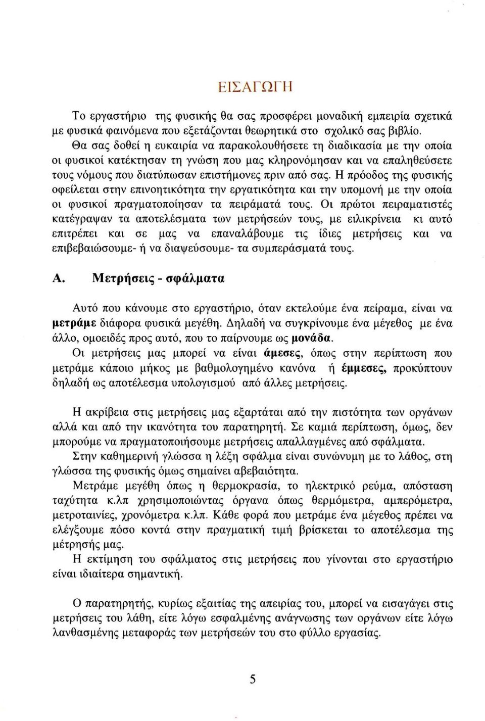 Η πρόοδος της φυσικής οφείλεται στην επινοητικότητα την εργατικότητα και την υπομονή με την οποία οι φυσικοί πραγματοποίησαν τα πειράματά τους.