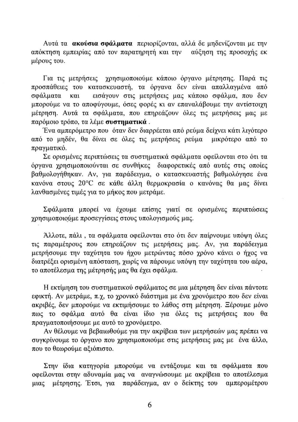 Παρά τις προσπάθειες του κατασκευαστή, τα όργανα δεν είναι απαλλαγμένα από σφάλματα και εισάγουν στις μετρήσεις μας κάποιο σφάλμα, που δεν μπορούμε να το αποφύγουμε, όσες φορές κι αν επαναλάβουμε την