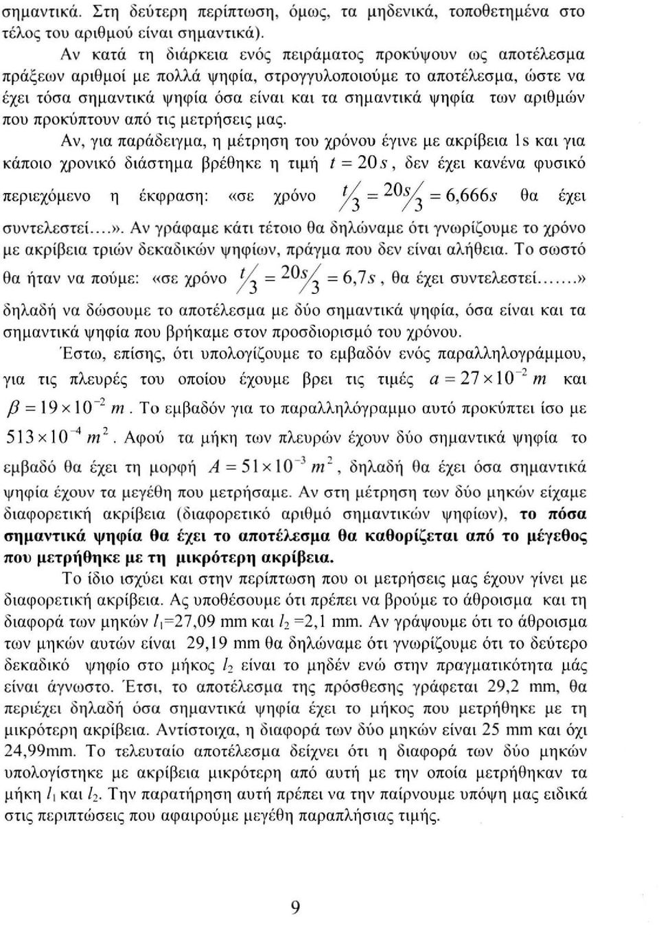 αριθμών που προκύπτουν από τις μετρήσεις μας.