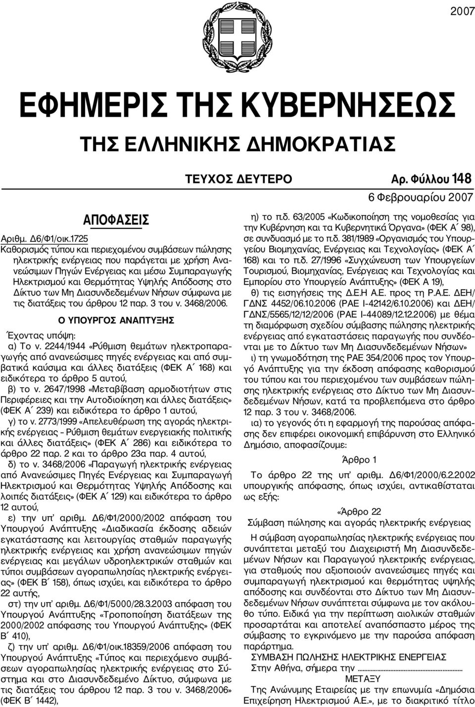 Δίκτυο των Μη Διασυνδεδεμένων Νήσων σύμφωνα με τις διατάξεις του άρθρου 12 παρ. 3 του ν. 3468/2006. Ο ΥΠΟΥΡΓΟΣ ΑΝΑΠΤΥΞΗΣ Έχοντας υπόψη: α) Το ν.