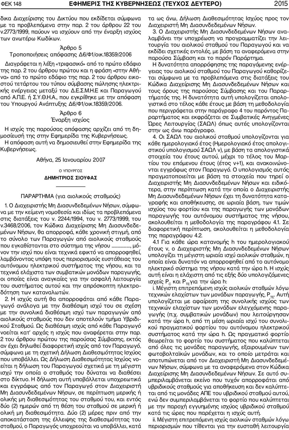 2 του άρθρου πρώτου και η φράση «στην Αθή να» από το πρώτο εδάφιο της παρ. 2 του άρθρου εικο στού τετάρτου του τύπου σύμβασης πώλησης ηλεκτρι κής ενέργειας μεταξύ του Δ.Ε.Σ.Μ.Η.Ε και Παραγωγού από Α.